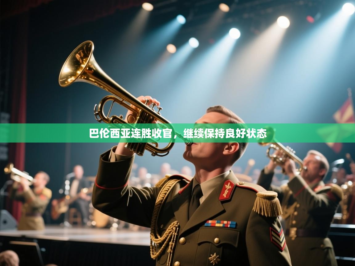 巴伦西亚连胜收官，继续保持良好状态