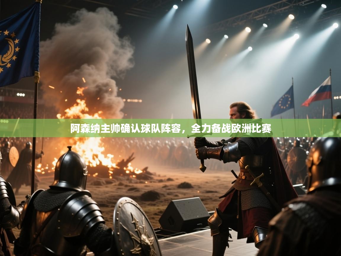 阿森纳主帅确认球队阵容，全力备战欧洲比赛  第1张