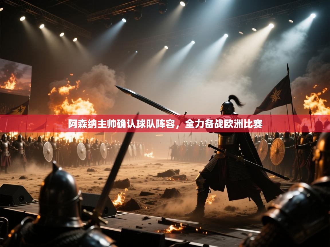 阿森纳主帅确认球队阵容，全力备战欧洲比赛  第2张