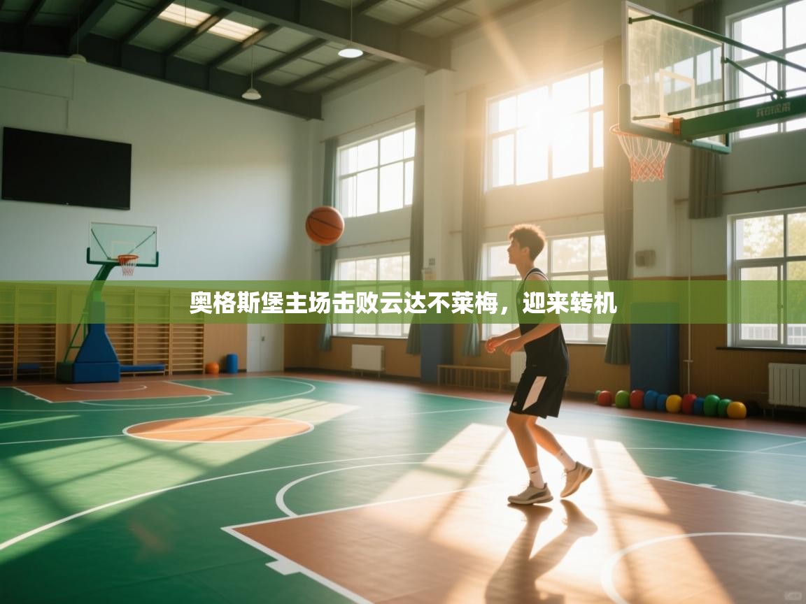 奥格斯堡主场击败云达不莱梅，迎来转机