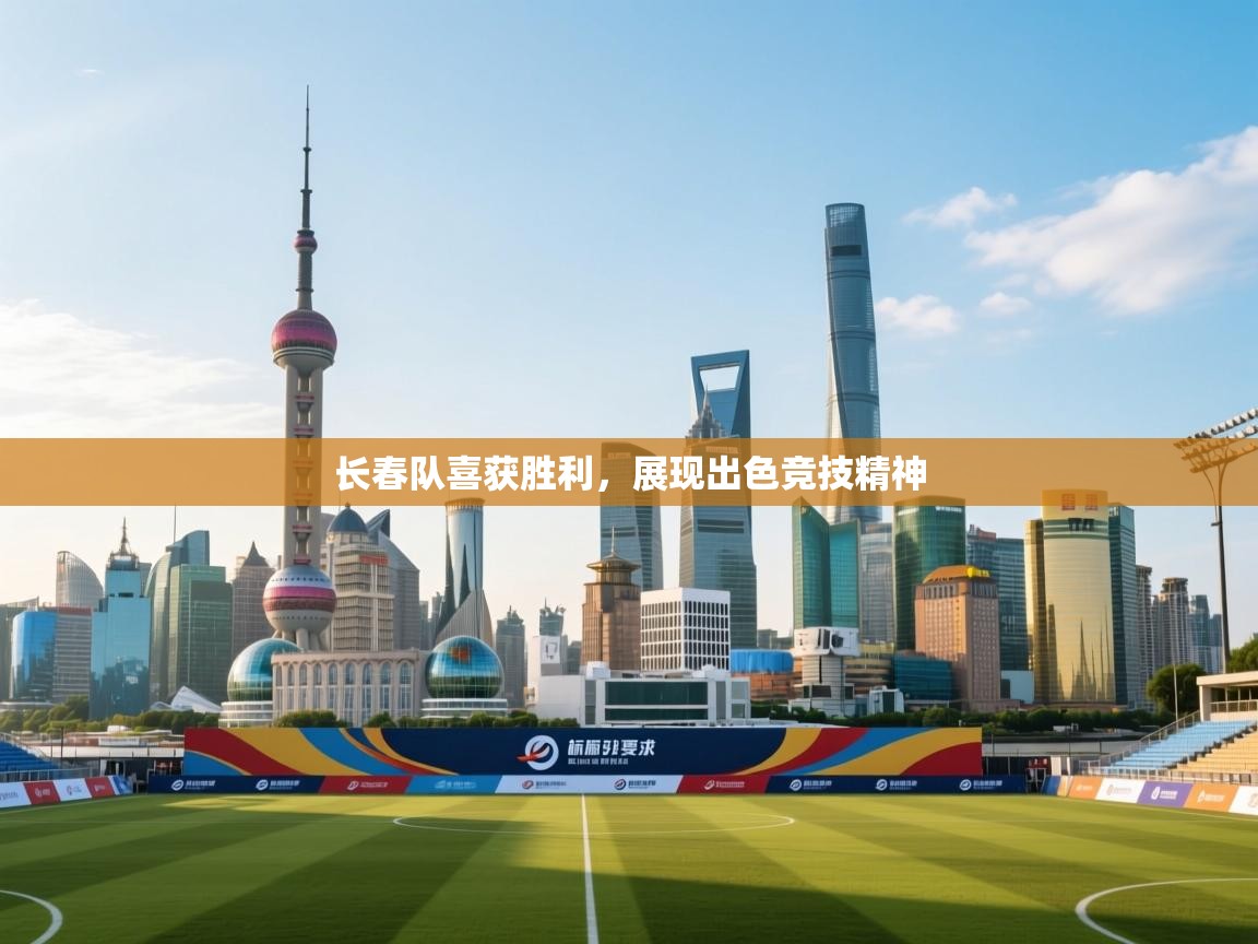 长春队喜获胜利，展现出色竞技精神  第2张