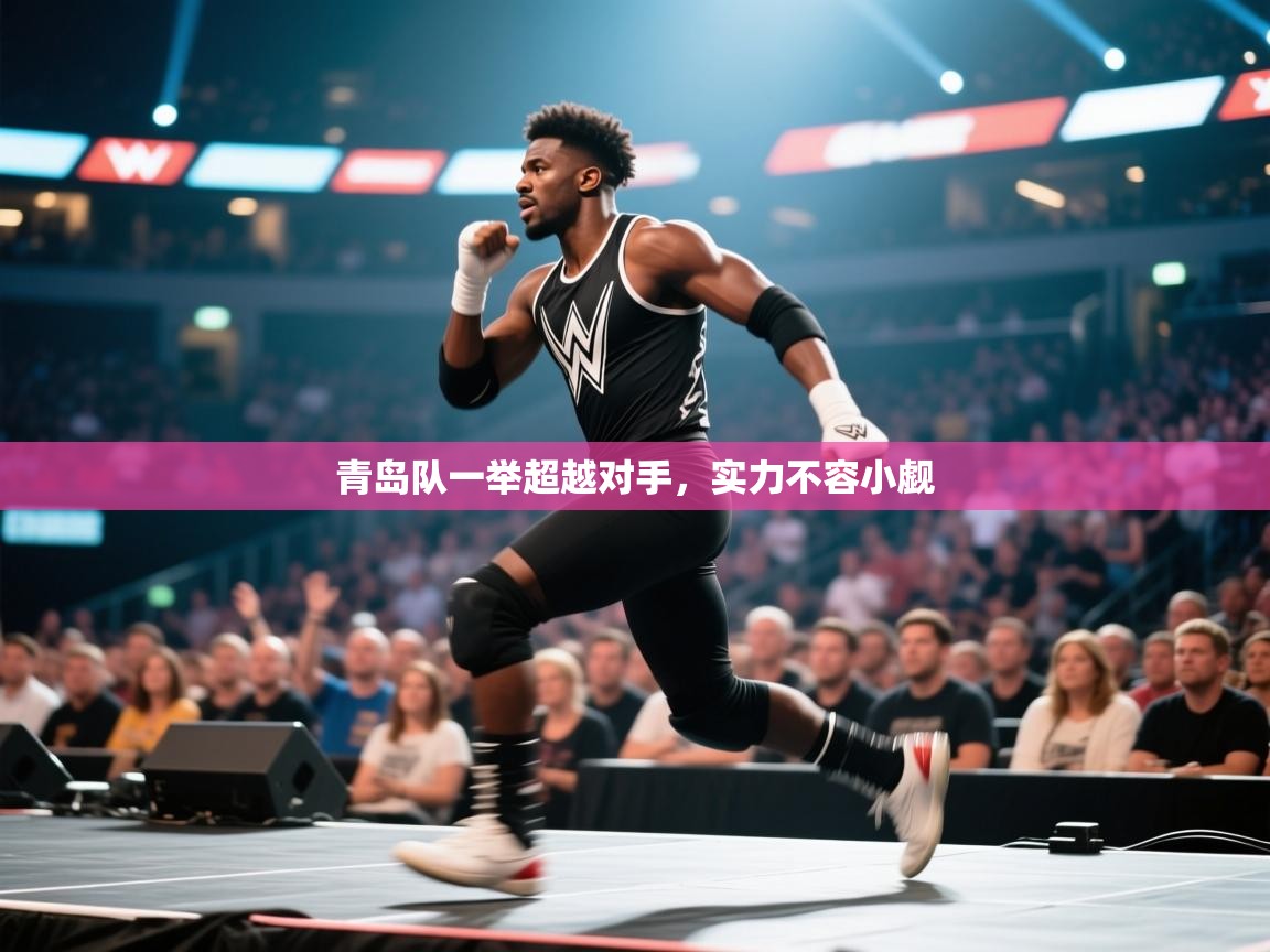 青岛队一举超越对手，实力不容小觑  第1张