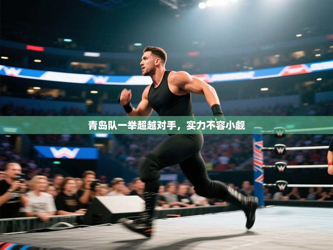 青岛队一举超越对手，实力不容小觑  第2张