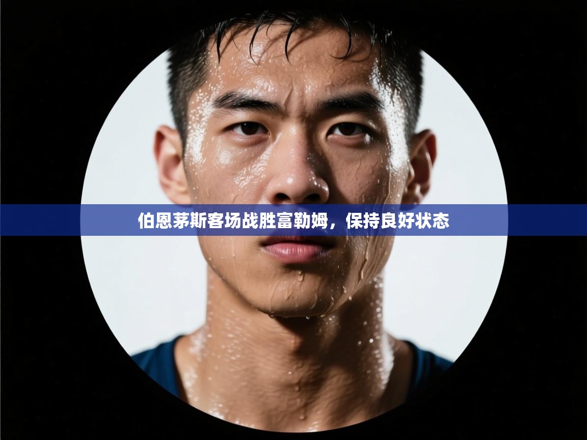 伯恩茅斯客场战胜富勒姆，保持良好状态  第2张