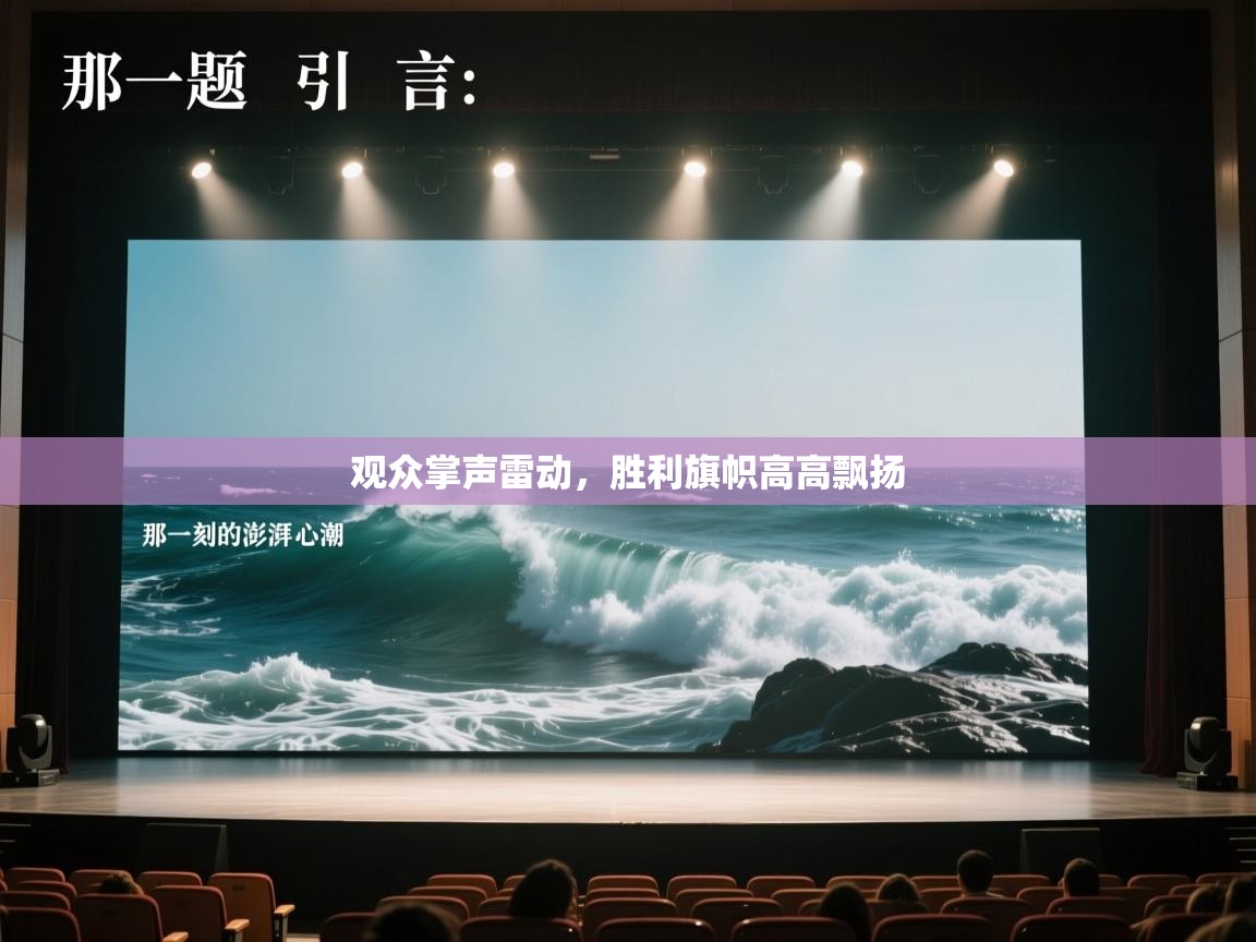 观众掌声雷动，胜利旗帜高高飘扬  第1张