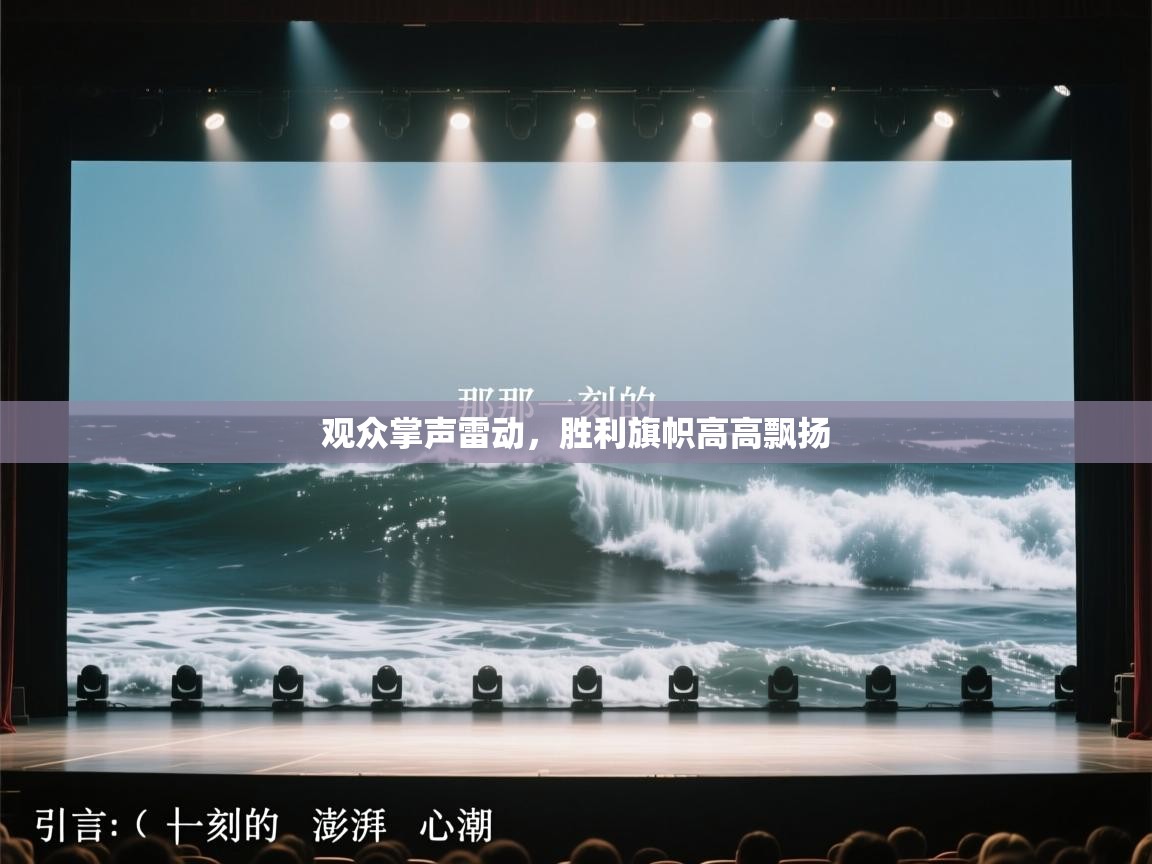 观众掌声雷动，胜利旗帜高高飘扬  第2张