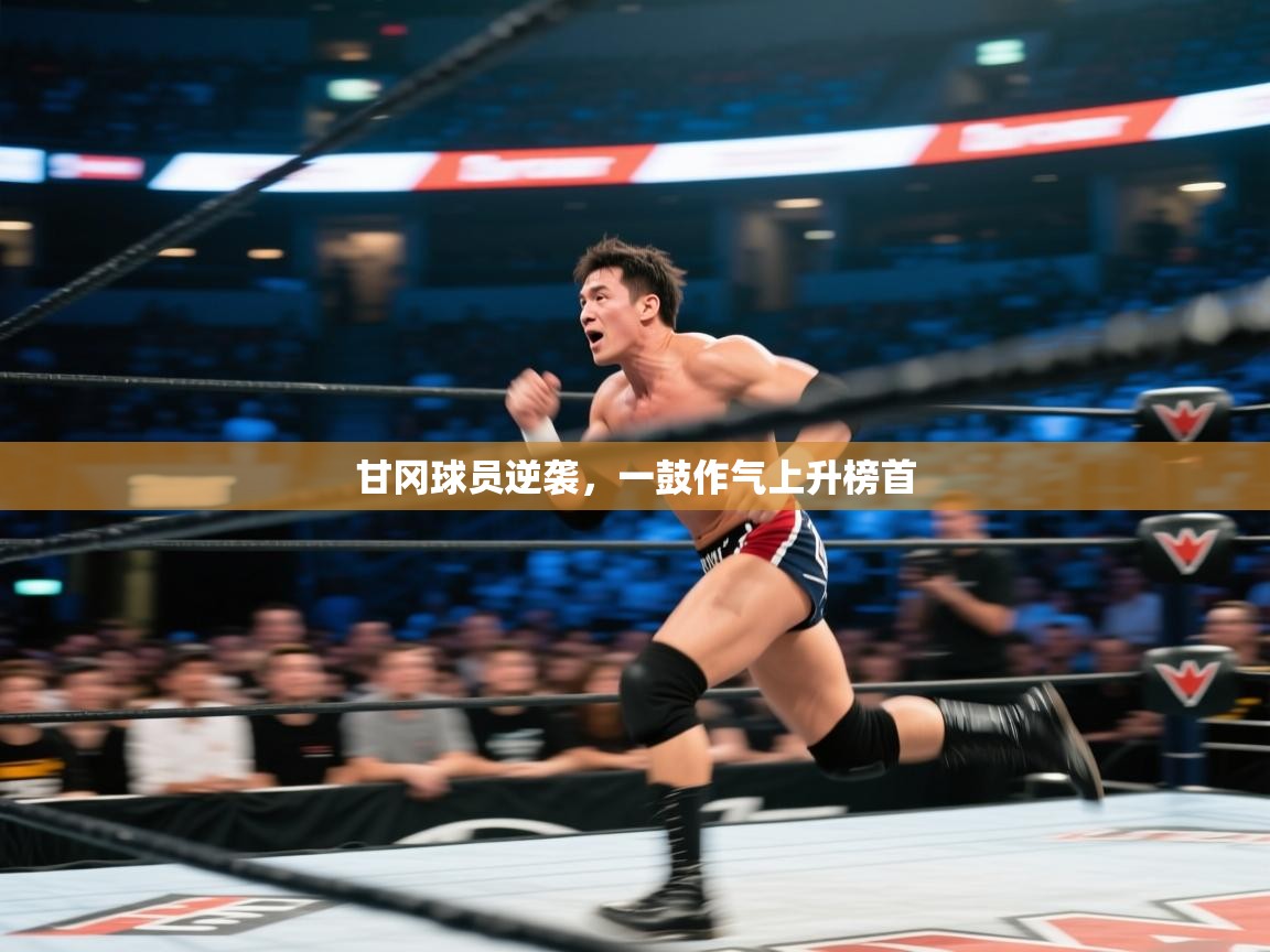 甘冈球员逆袭，一鼓作气上升榜首  第2张