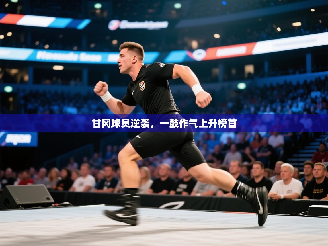 甘冈球员逆袭，一鼓作气上升榜首  第1张