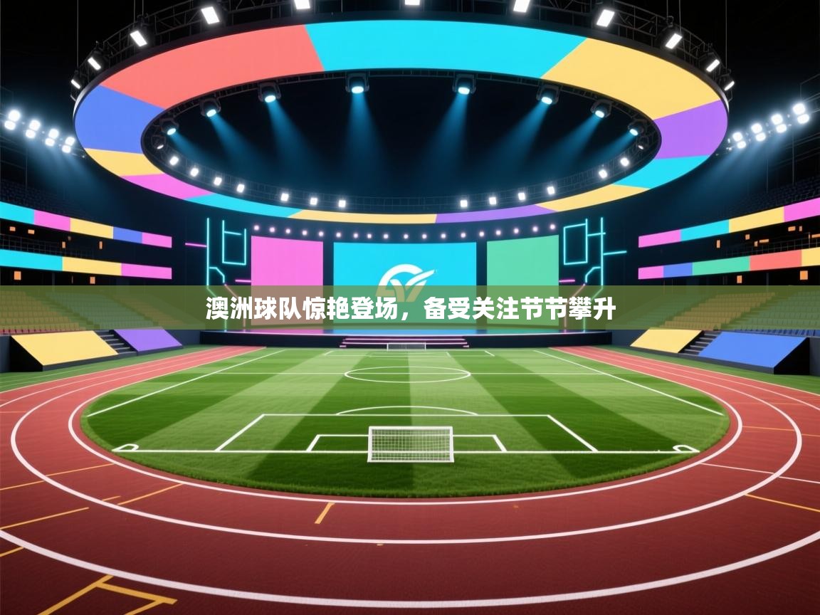 澳洲球队惊艳登场，备受关注节节攀升  第2张