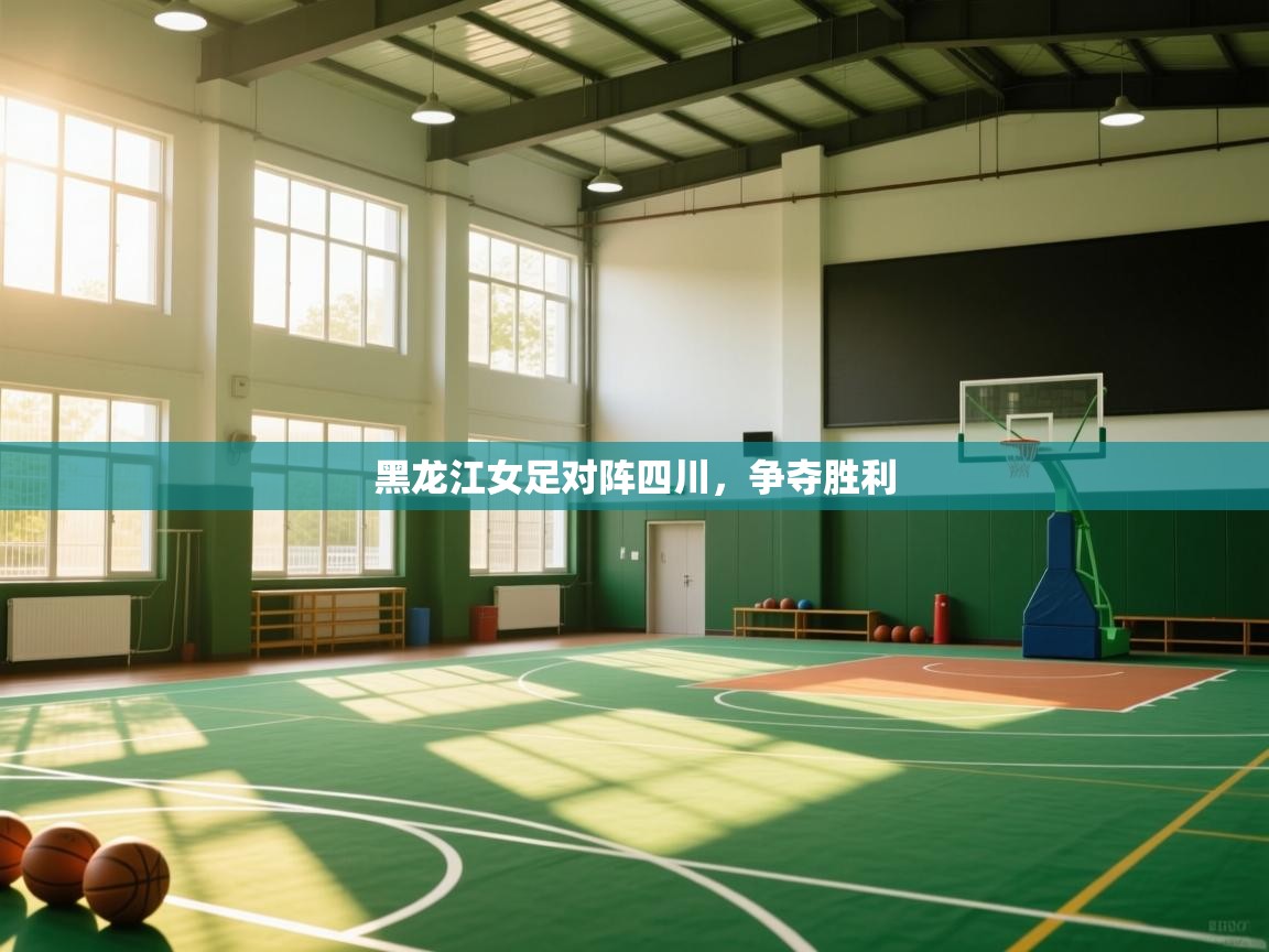 黑龙江女足对阵四川，争夺胜利  第2张