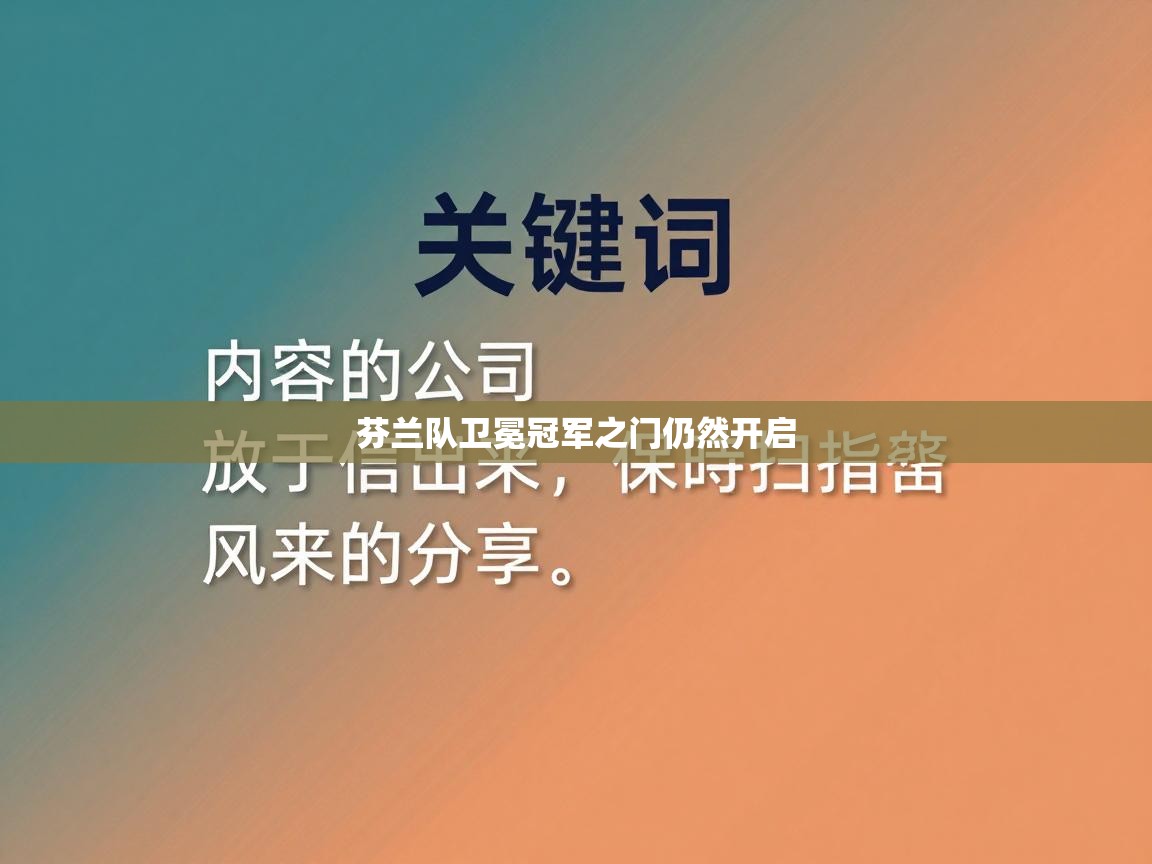 芬兰队卫冕冠军之门仍然开启