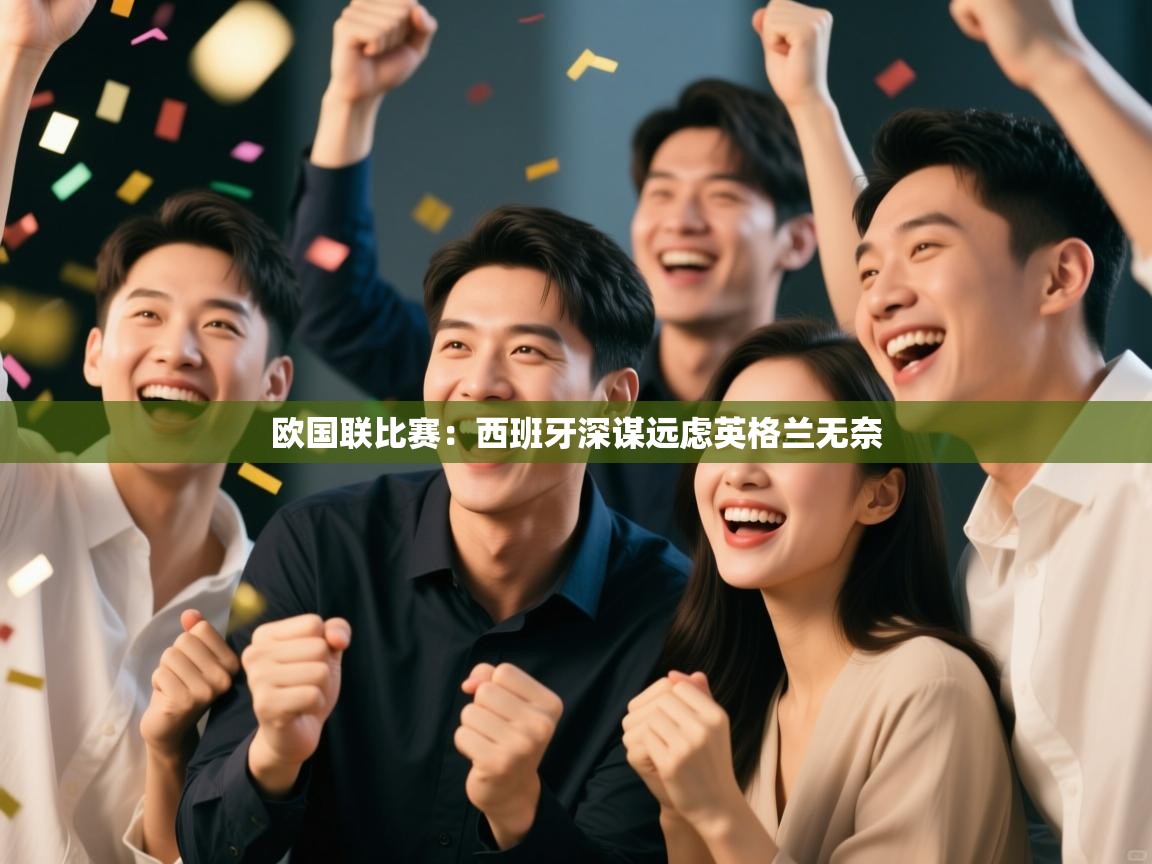 欧国联比赛：西班牙深谋远虑英格兰无奈  第1张