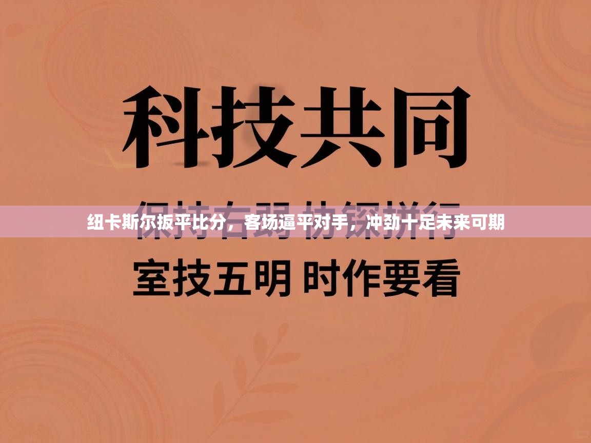 纽卡斯尔扳平比分，客场逼平对手，冲劲十足未来可期