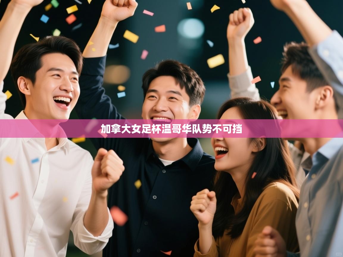 加拿大女足杯温哥华队势不可挡 第1张