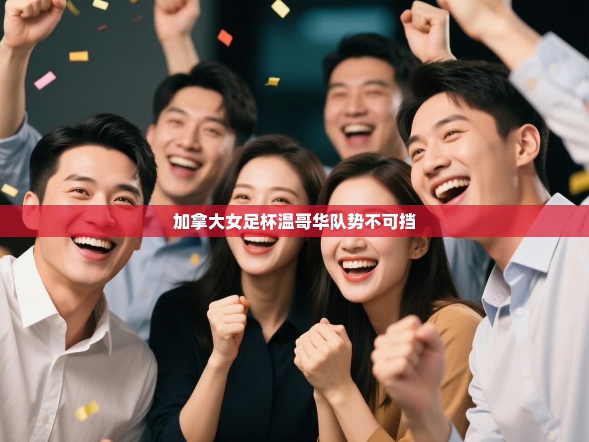 加拿大女足杯温哥华队势不可挡 第2张