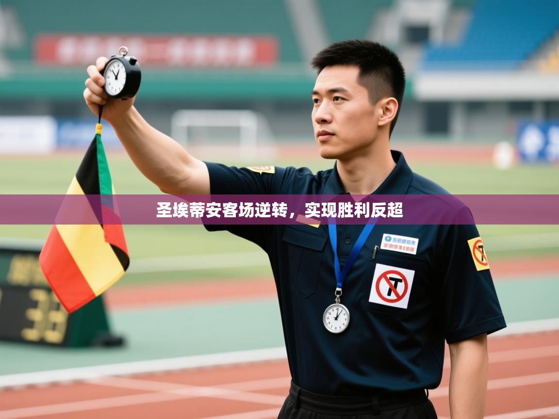 圣埃蒂安客场逆转，实现胜利反超