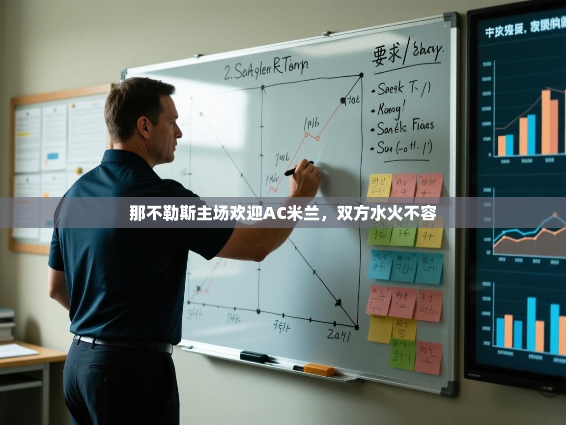 那不勒斯主场欢迎AC米兰，双方水火不容