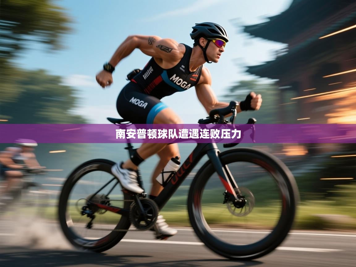 南安普顿球队遭遇连败压力 第1张