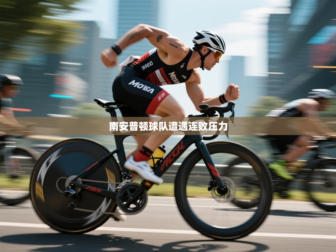 南安普顿球队遭遇连败压力 第2张