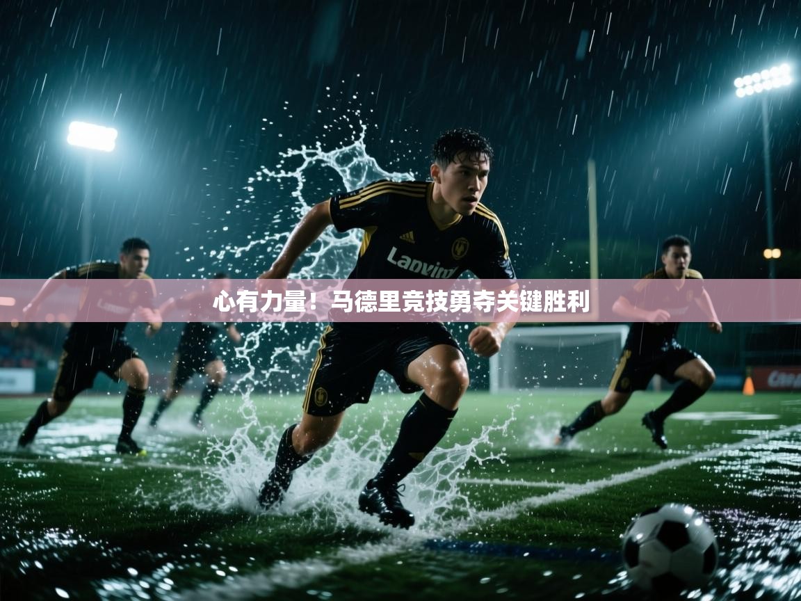 心有力量!马德里竞技勇夺关键胜利 第1张