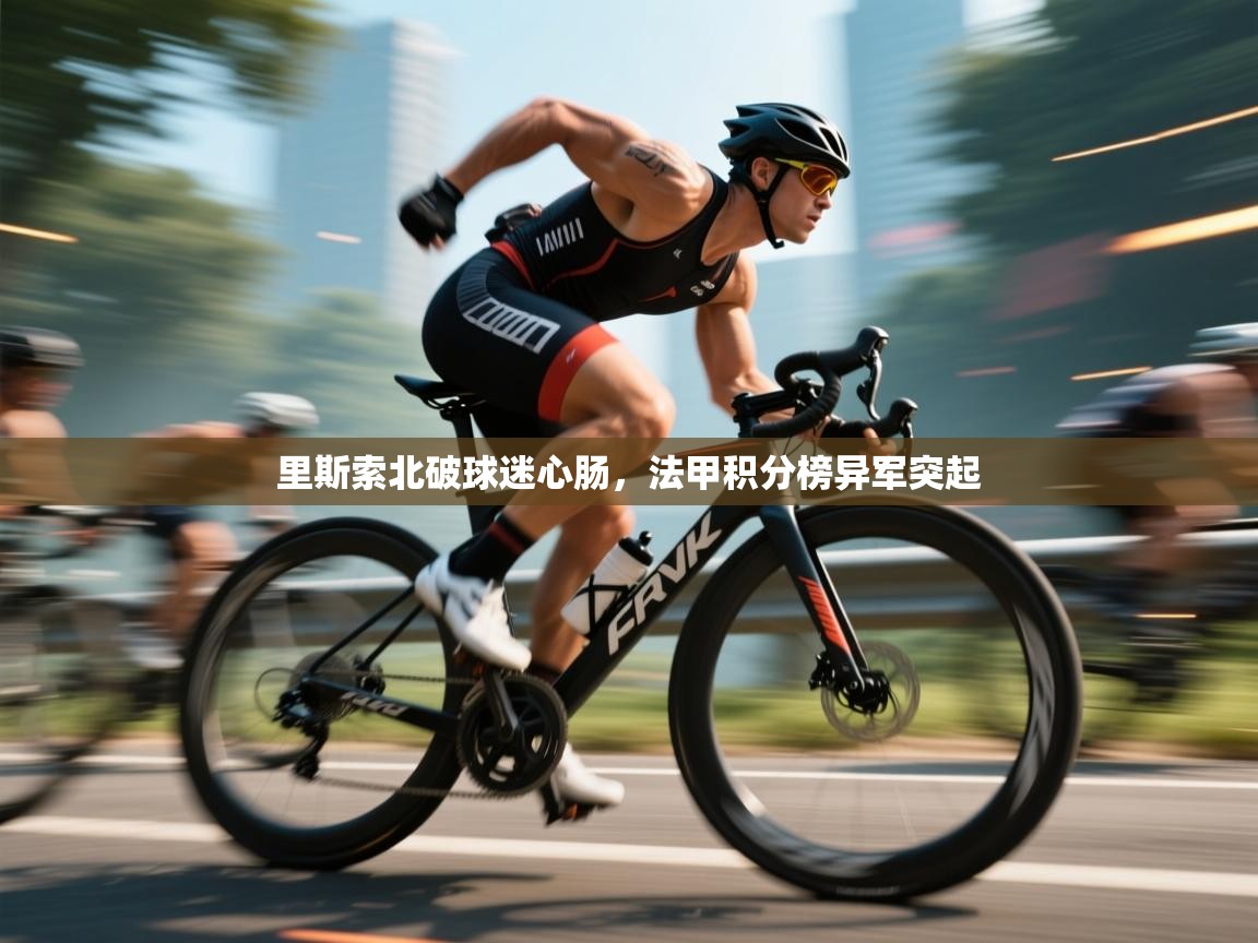 里斯索北破球迷心肠，法甲积分榜异军突起