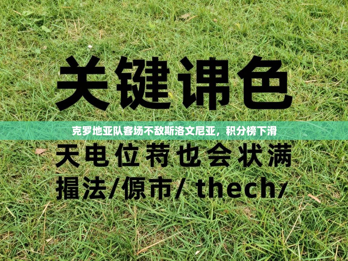 克罗地亚队客场不敌斯洛文尼亚，积分榜下滑