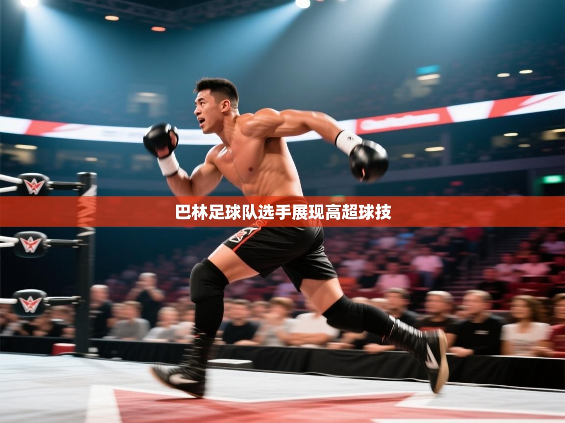 巴林足球队选手展现高超球技