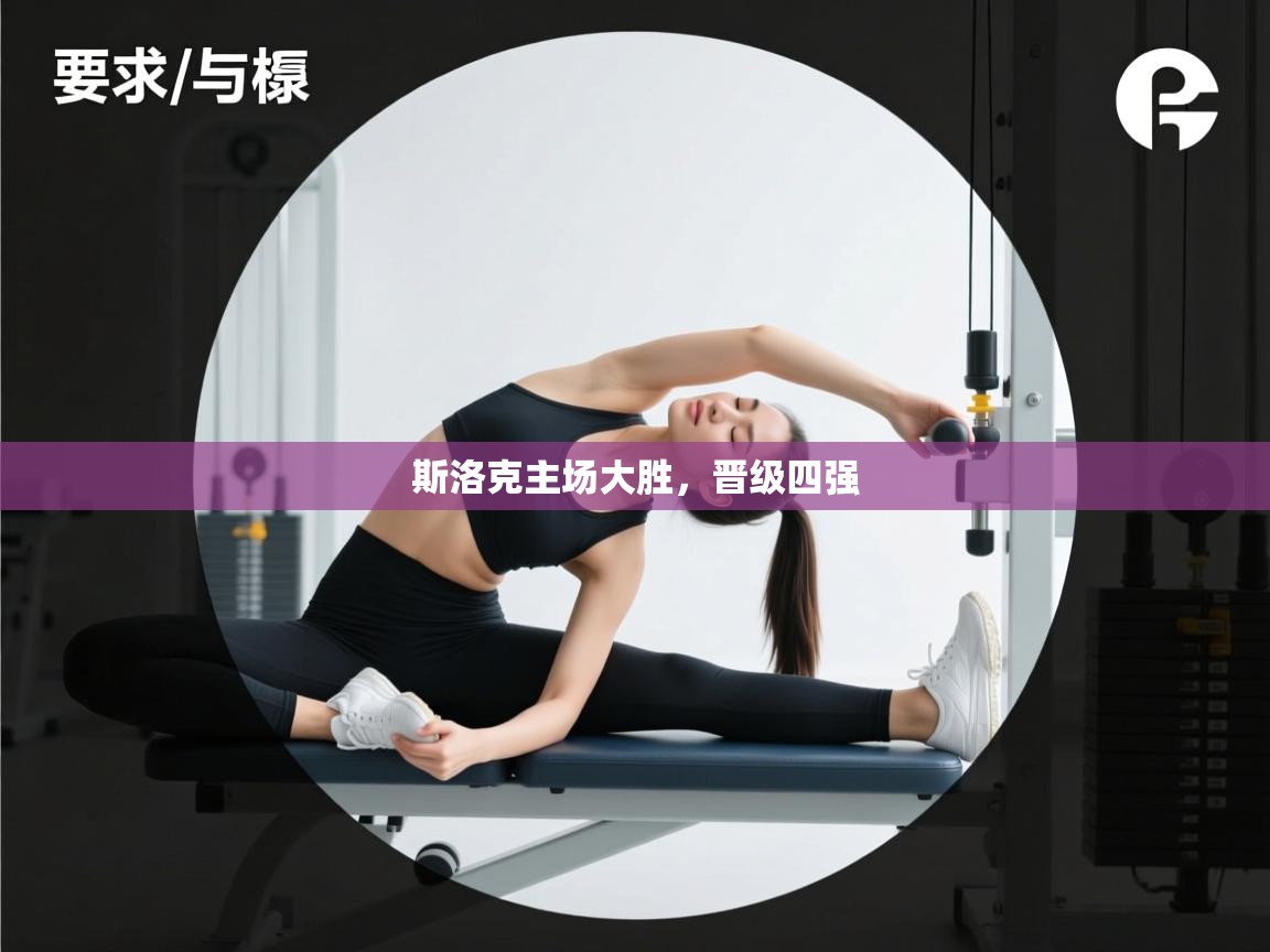 斯洛克主场大胜，晋级四强