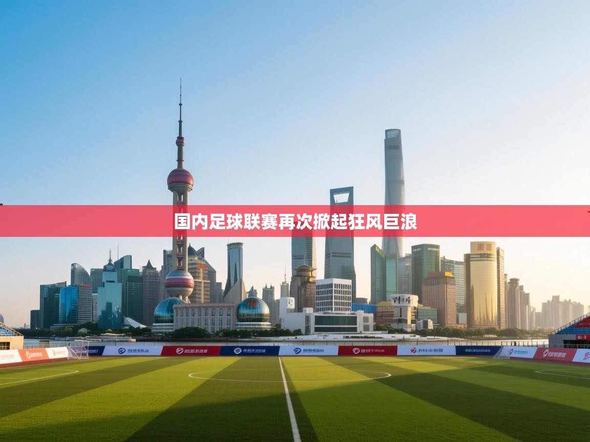 国内足球联赛再次掀起狂风巨浪