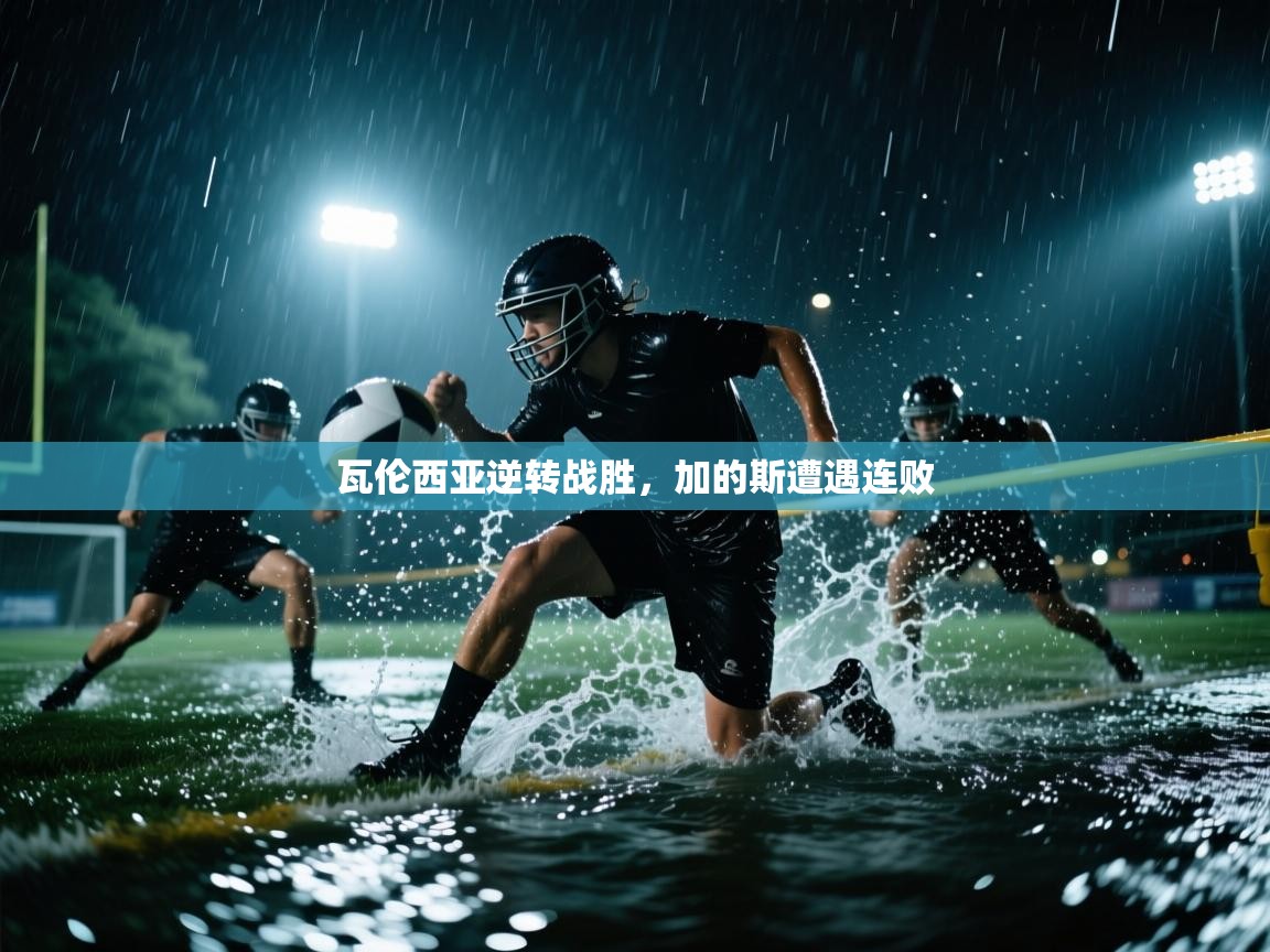 瓦伦西亚逆转战胜，加的斯遭遇连败