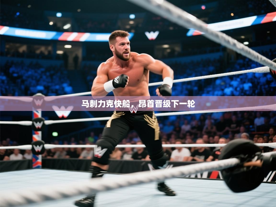 马刺力克快船，昂首晋级下一轮