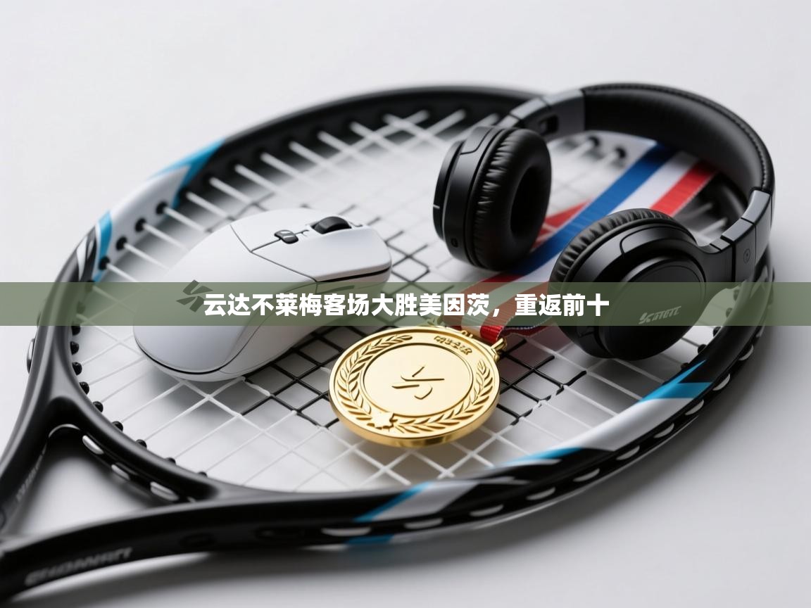 云达不莱梅客场大胜美因茨，重返前十  第1张