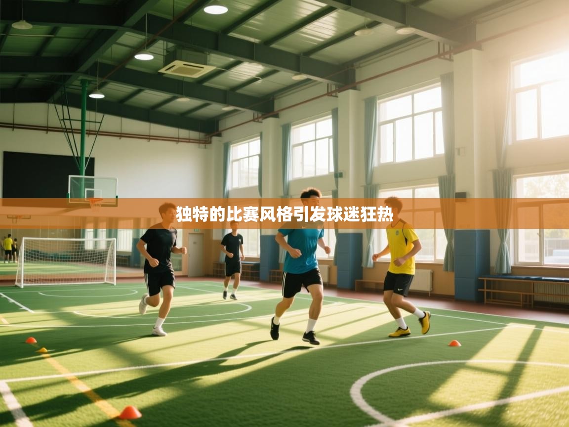 独特的比赛风格引发球迷狂热