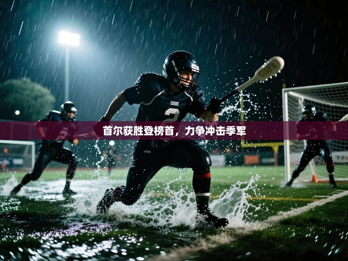 首尔获胜登榜首，力争冲击季军