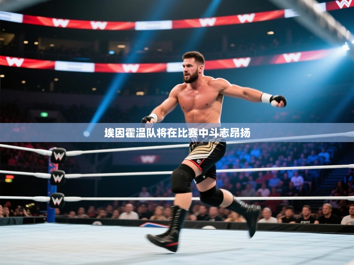 埃因霍温队将在比赛中斗志昂扬