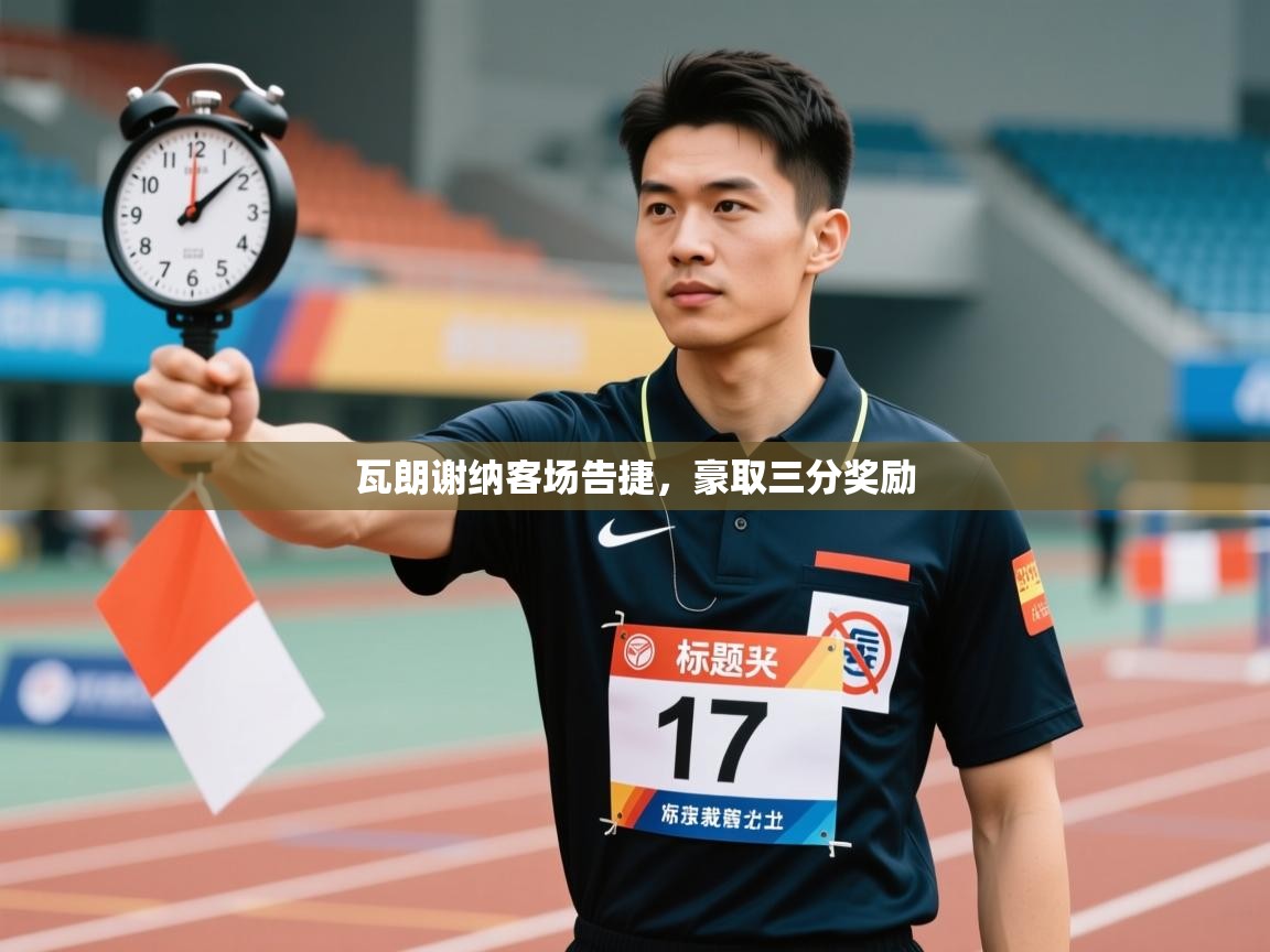 瓦朗谢纳客场告捷，豪取三分奖励