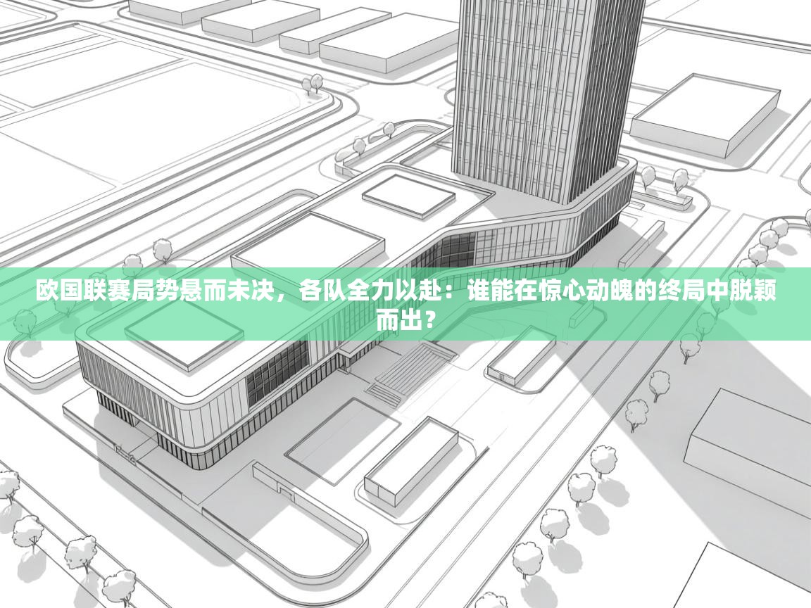 欧国联赛局势悬而未决,各队全力以赴:谁能在惊心动魄的终局中脱颖而出? 第1张