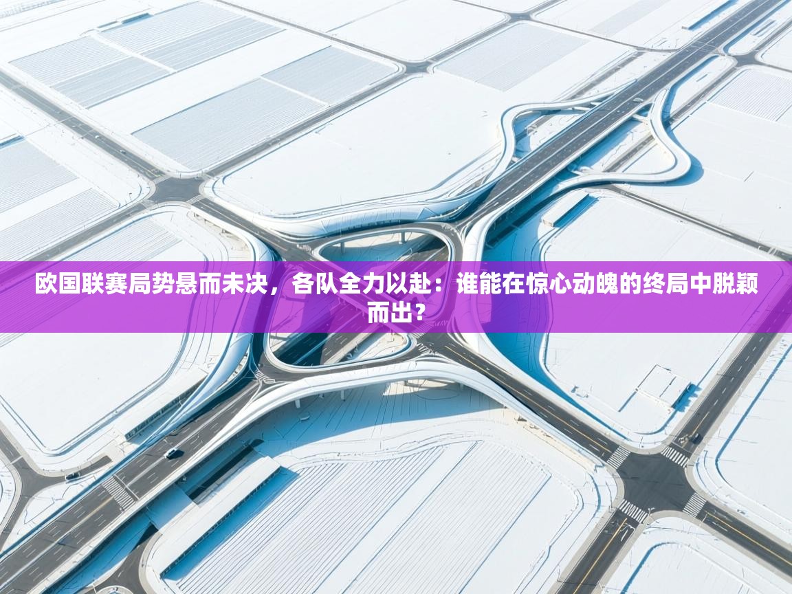 欧国联赛局势悬而未决,各队全力以赴:谁能在惊心动魄的终局中脱颖而出? 第2张